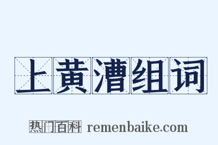 上黄漕组词是什么意思的图片